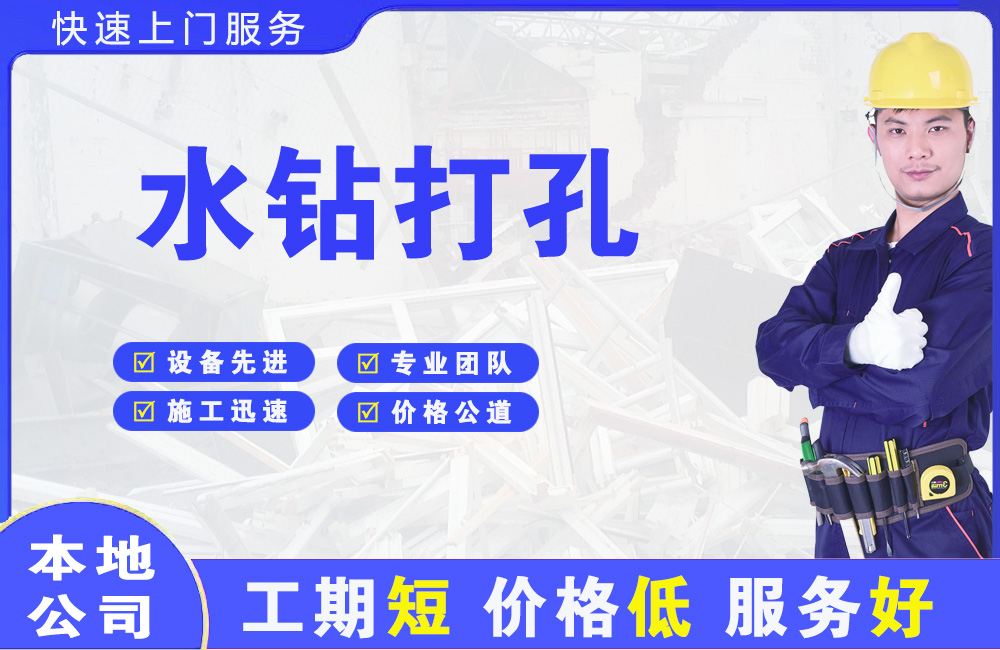 昌北水钻打孔